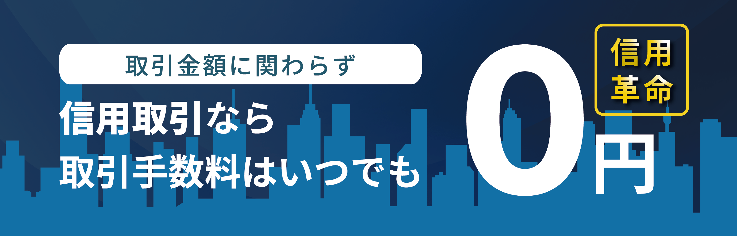 信用取引手数料