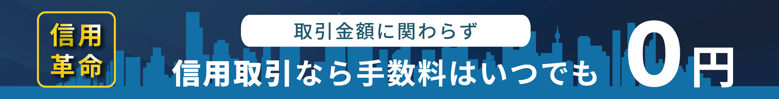 信用取引手数料