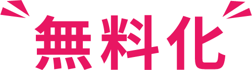 無料化