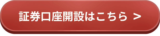 証券口座開設はこちら