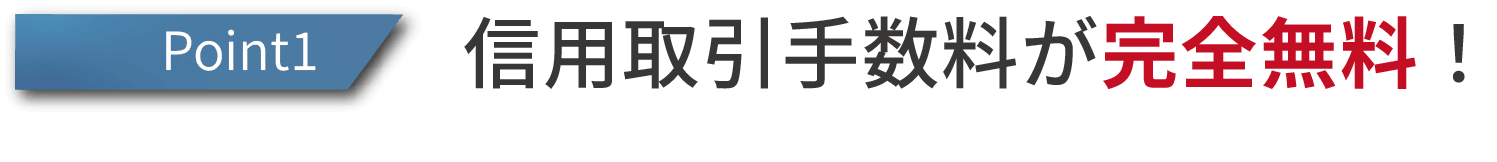 信用取引手数料が完全無料！