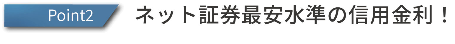 ネット証券最安水準の信用金利！