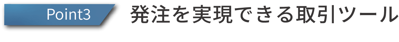 発注を実現できる取引ツール