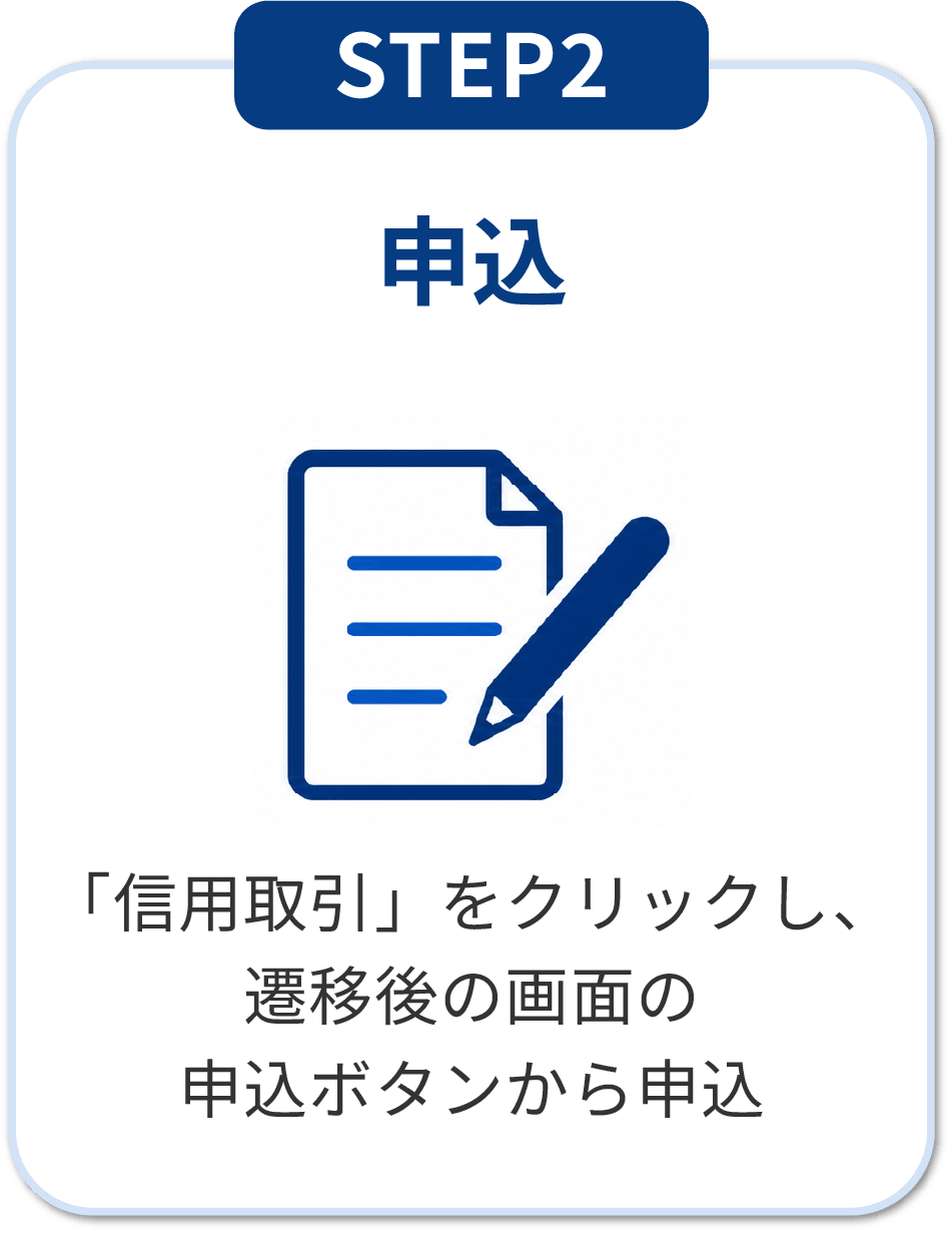 STEP2 申込：信用取引をクリックし申込ボタンから申込