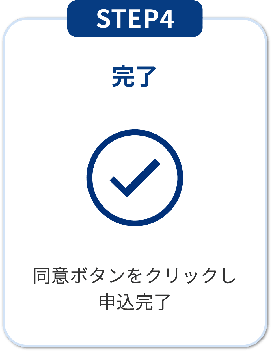 STEP4 申込完了：申込むを押していただき申し込み完了