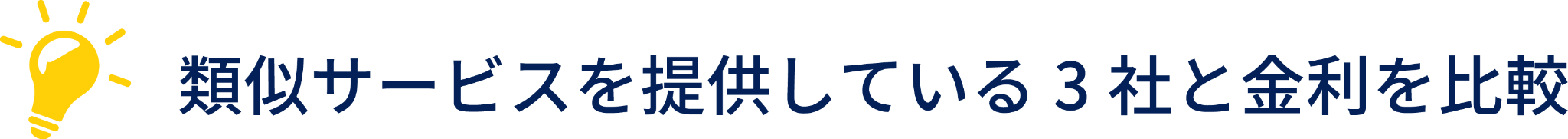 類似サービスを提供している3社と金利を比較
