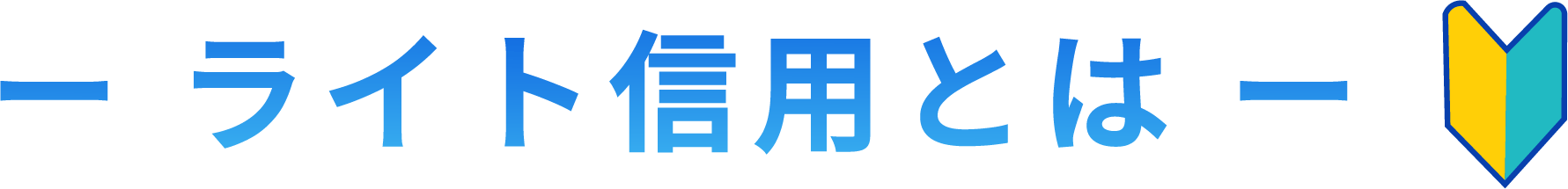 ライト信用とは
