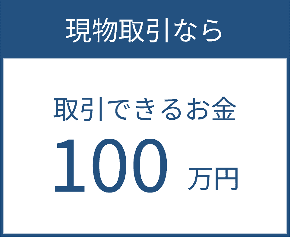 現物取引なら 取引できるお金100万円