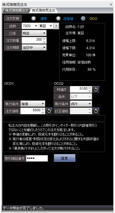 株式現物取引・OCO注文