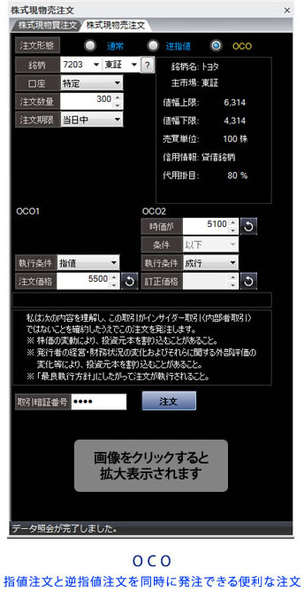 株式現物取引・OCO注文