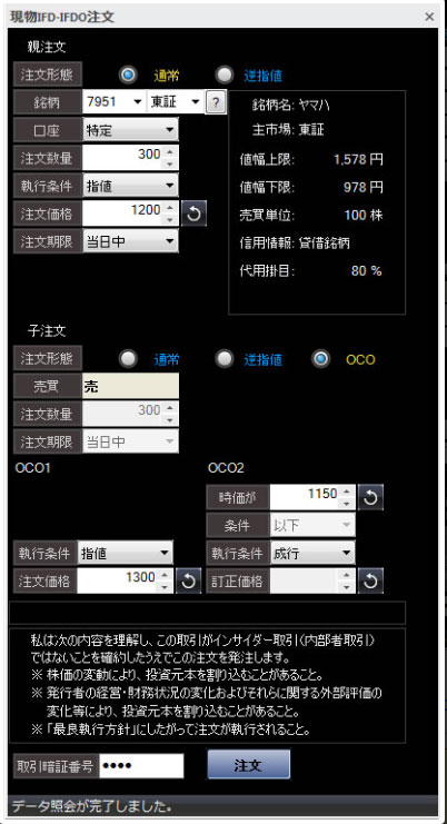 株式現物取引・IFDO注文