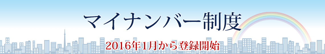 マイナンバー制度とは