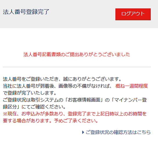 マイナンバー登録完了画面