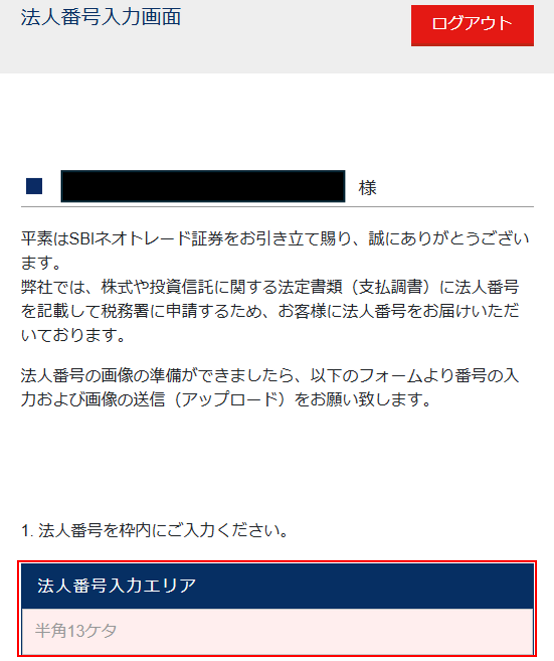 マイナンバー入力画面