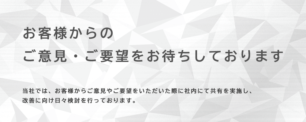 お客様からのご意見・ご要望について
