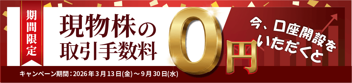 現物手数料無料キャンペーン