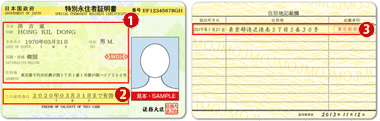 特別永住者証明書