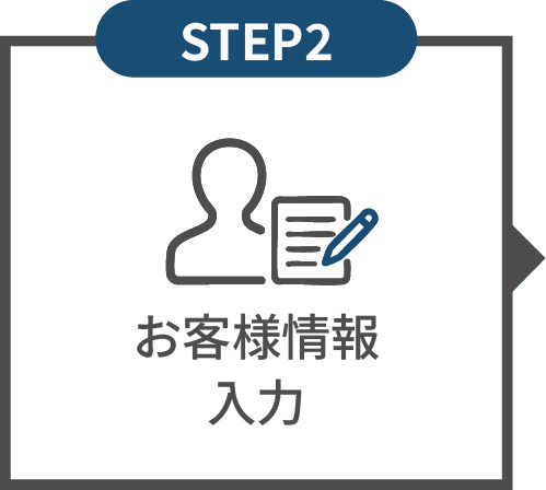 お客様情報アイコン