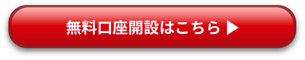 口座開設ボタン