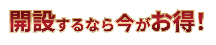 開設するなら今がお得！