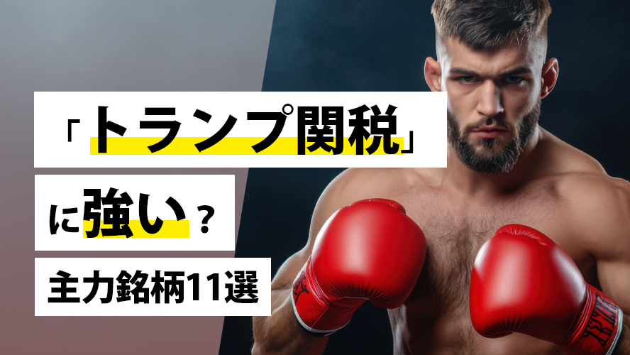 「トランプ関税」に強い?主力銘柄11選