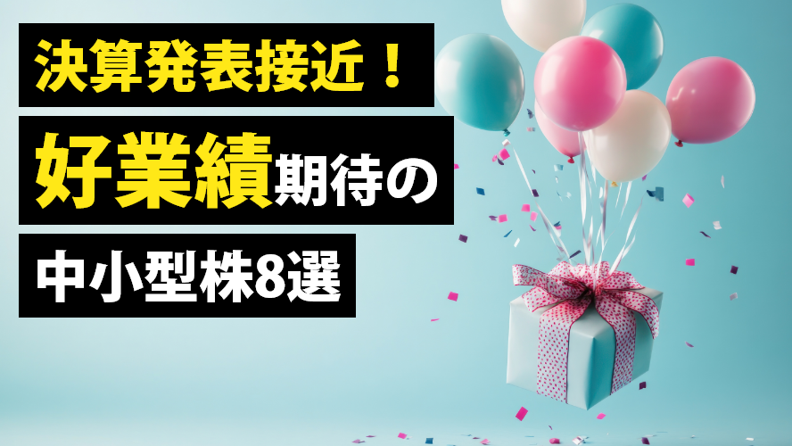 決算発表接近!好業績期待の中小型株8選