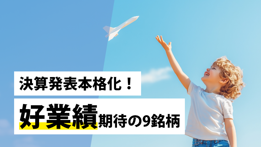 決算発表本格化！好業績期待の9銘柄