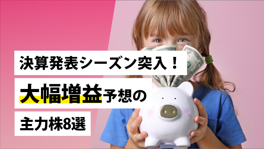 決算発表シーズン突入！大幅増益予想の主力株8選