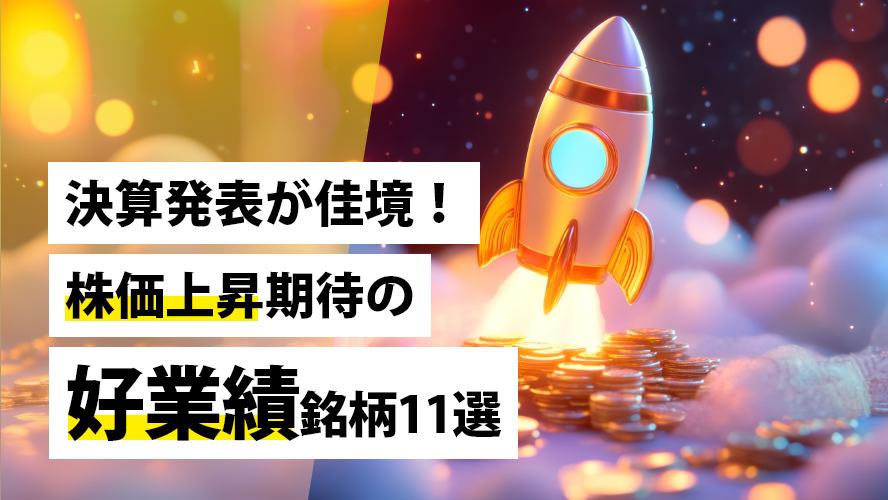 決算発表が佳境！株価上昇期待の好業績銘柄11選