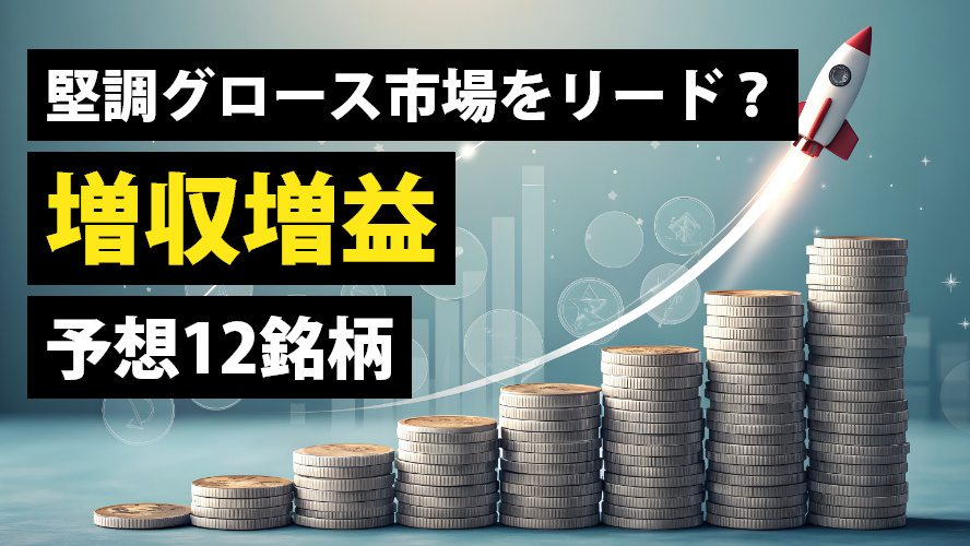 堅調グロース市場をリード？増収増益予想12銘柄