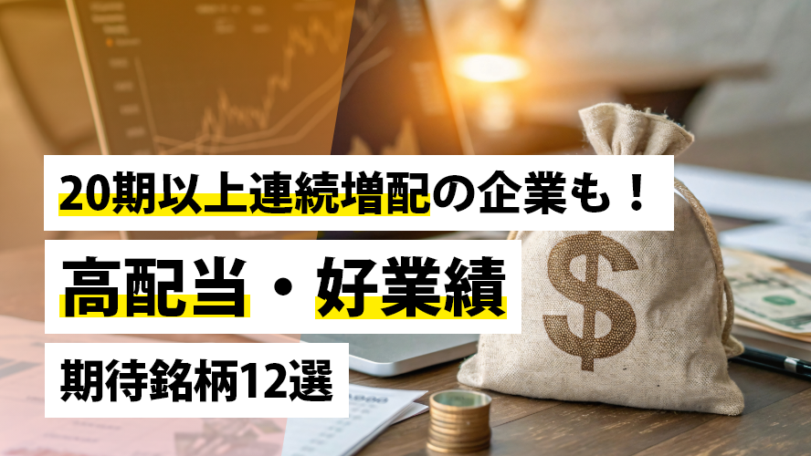 20期以上連続増配の企業も！高配当・好業績期待銘柄12選