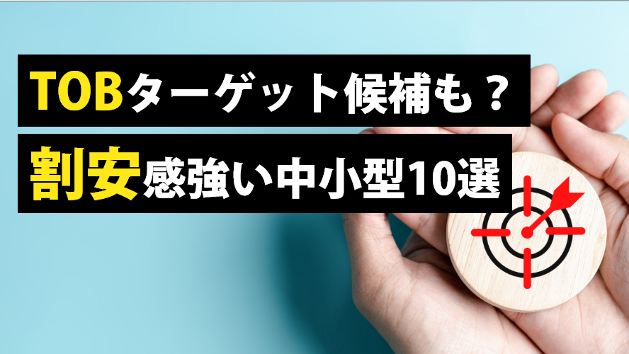 TOBターゲット候補も？割安感強い中小型10選
