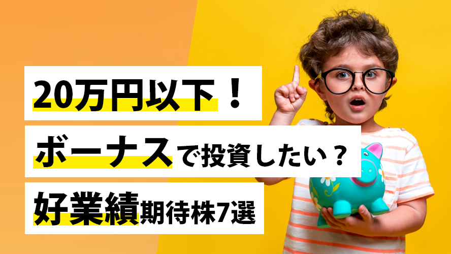 20万円以下！ボーナスで投資したい？好業績期待株7選