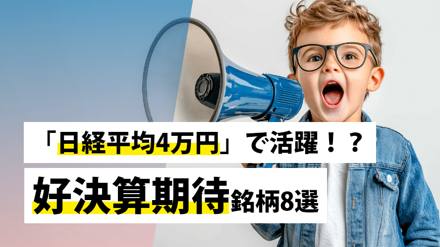 「日経平均4万円」で活躍!?好決算期待銘柄8選