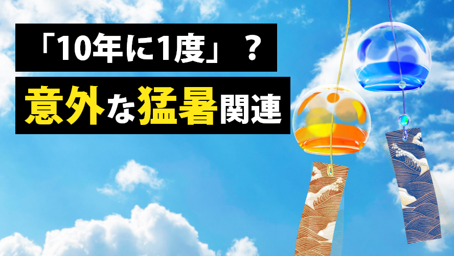 「10年に1度」？意外な猛暑関連
