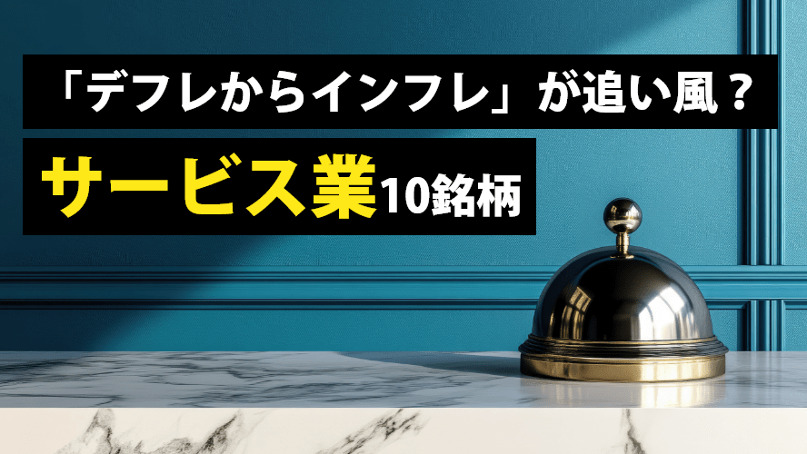 「デフレからインフレ」が追い風？サービス業10銘柄