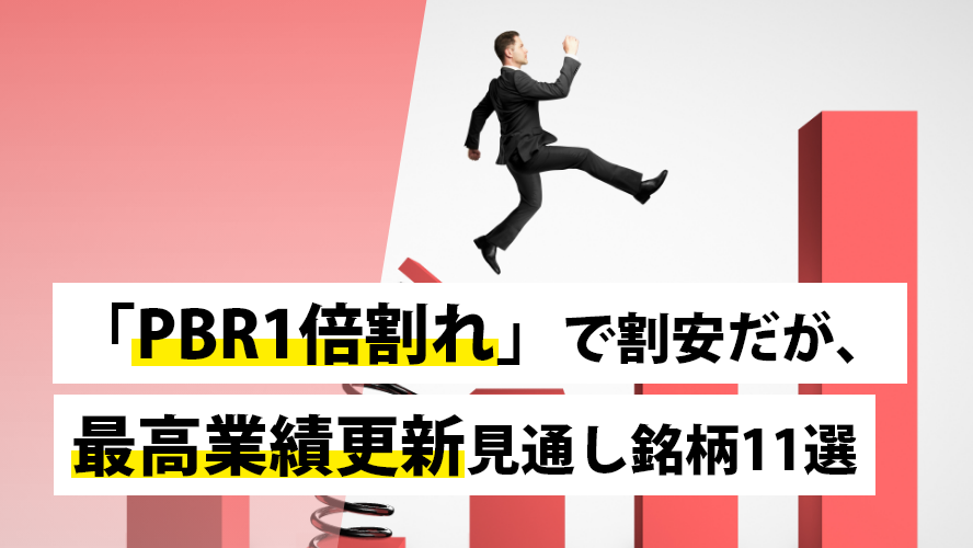 「PBR1倍割れ」で割安だが、最高業績更新見通し銘柄11選