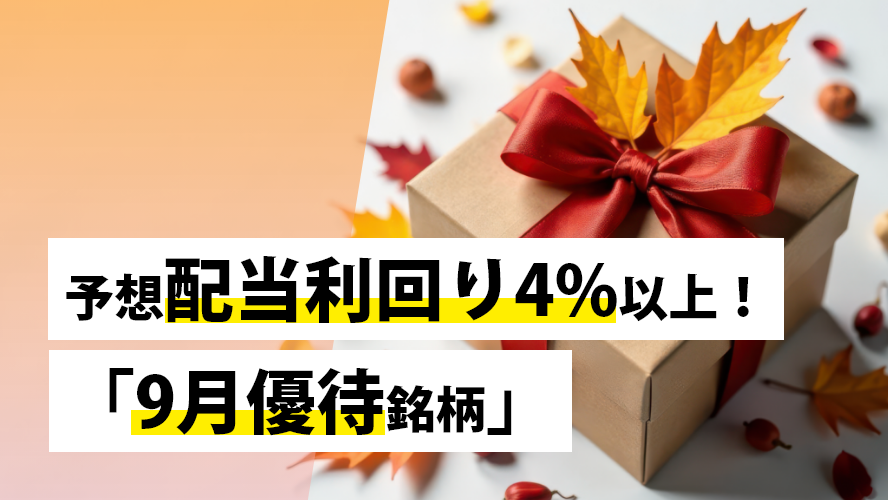 予想配当利回り4%以上!「9月優待銘柄」