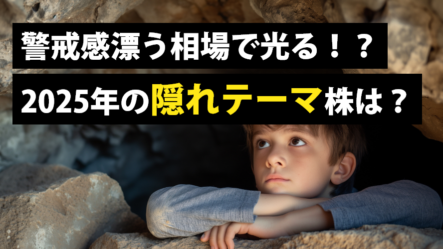 警戒感漂う相場で光る!?2025年の隠れテーマ株は?