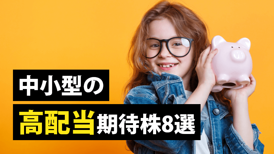 中小型の高配当期待株8選