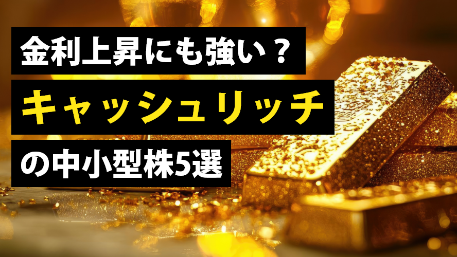 金利上昇にも強い?キャッシュリッチの中小型株5選