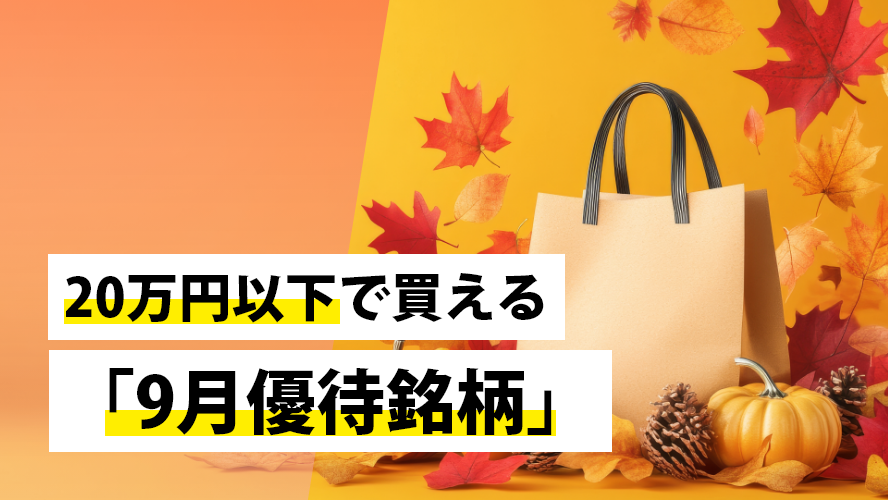 20万円以下で買える「9月優待銘柄」