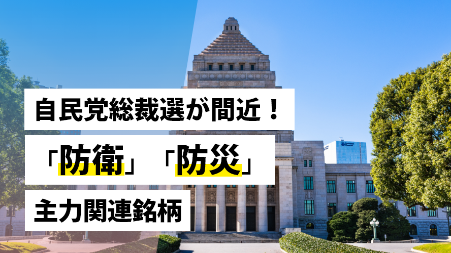 自民党総裁選が間近!「防衛」「防災」主力関連銘柄