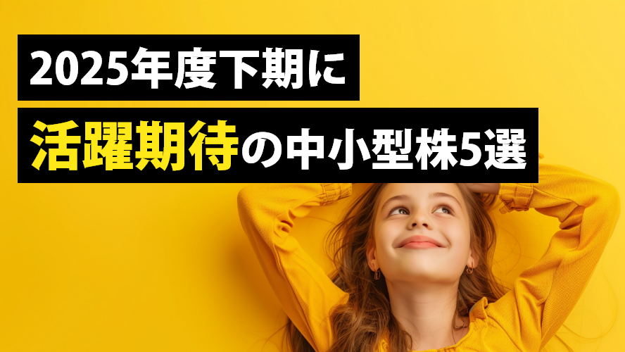 2025年度下期に活躍期待の中小型株5選