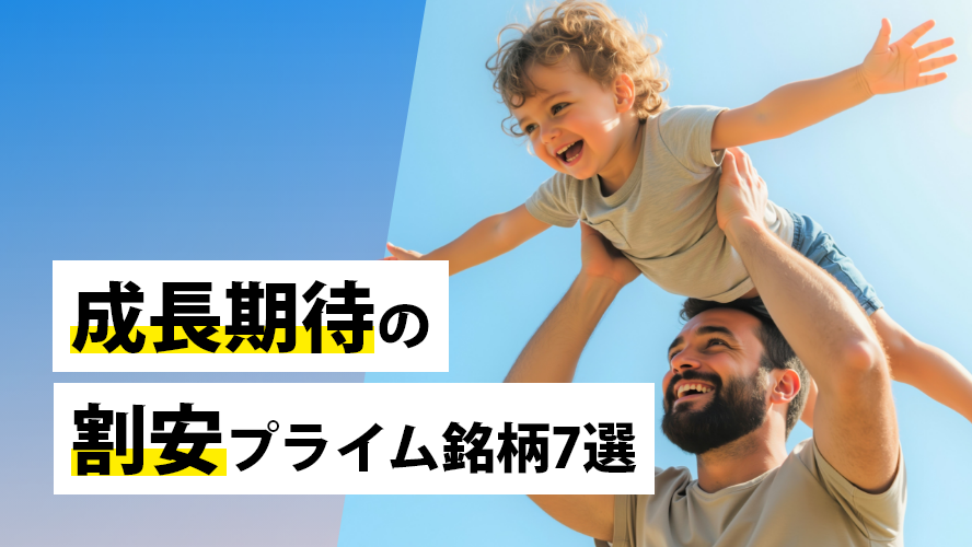 成長期待の割安プライム銘柄7選