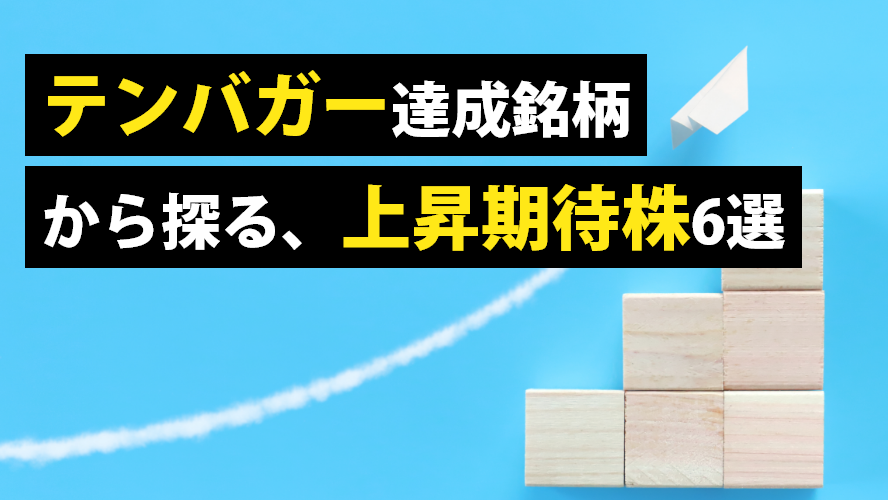 テンバガー達成銘柄から探る、上昇期待株6選