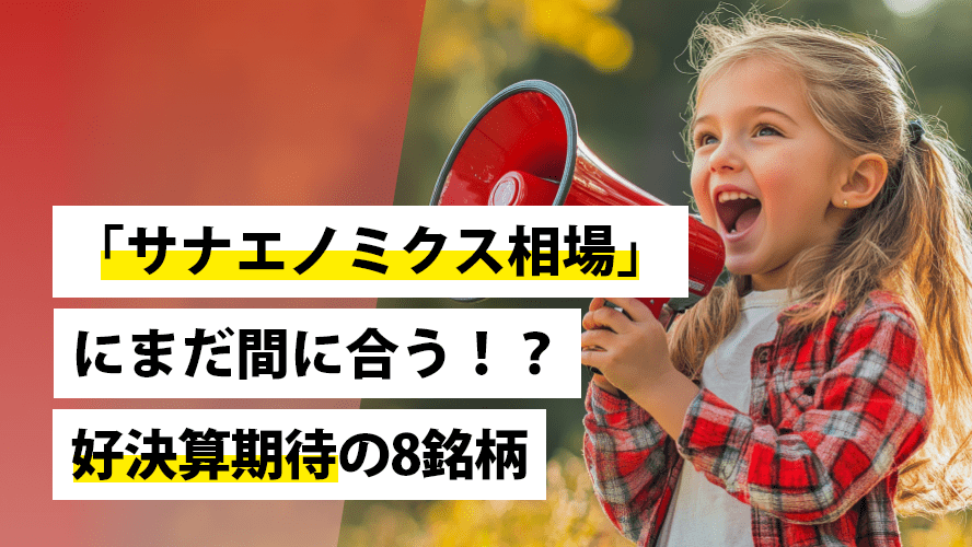「サナエノミクス相場」にまだ間に合う!?好決算期待の8銘柄