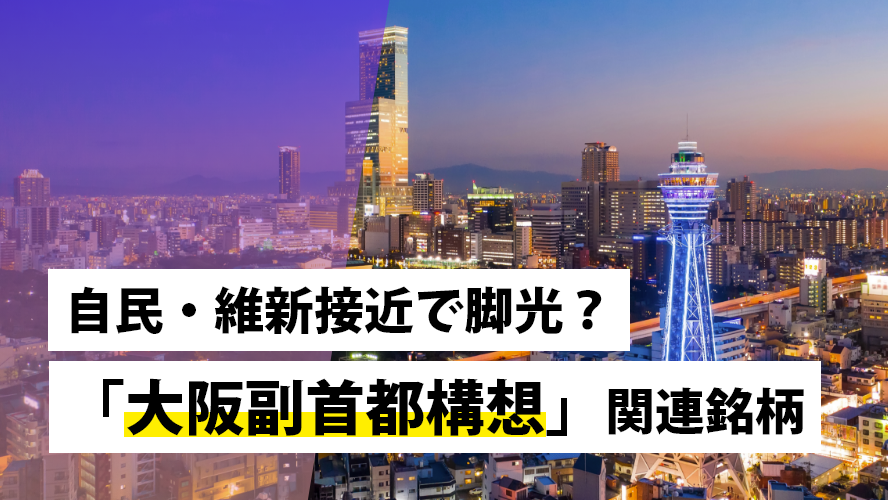 自民・維新接近で脚光?「大阪副首都構想」関連銘柄