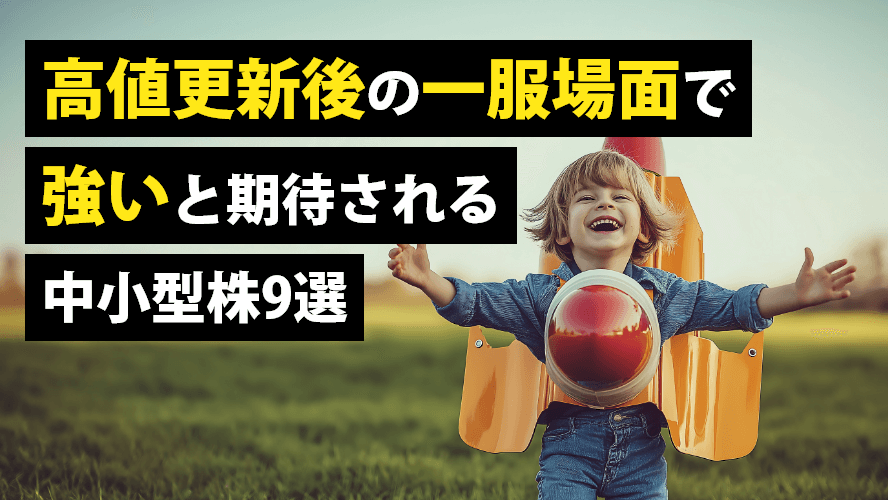 高値更新後の一服場面で強いと期待される中小型株9選