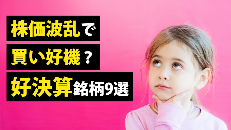 株価波乱で買い好機?好決算銘柄9選